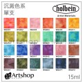 日本 HOLBEIN 好賓 HWC 專家級水彩顏料 15ml G級 (單色) 沉澱色